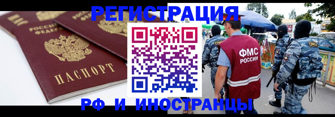 прописка в Омске