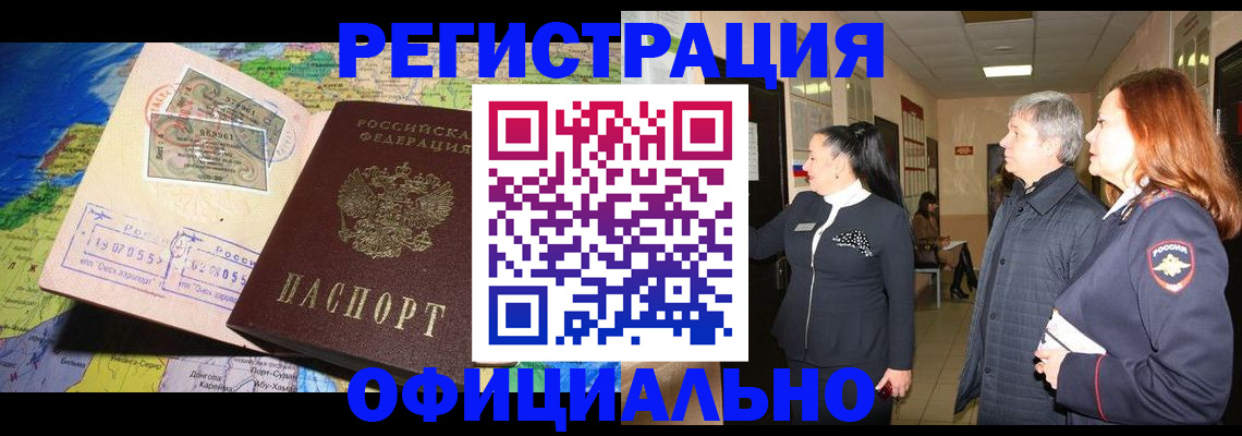 прописка иностранных граждан в Омске